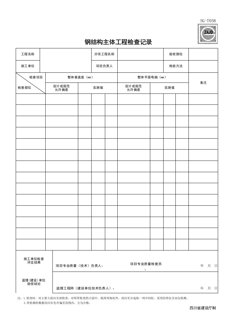 建筑工程-SGT058_钢结构主体工程检查记录