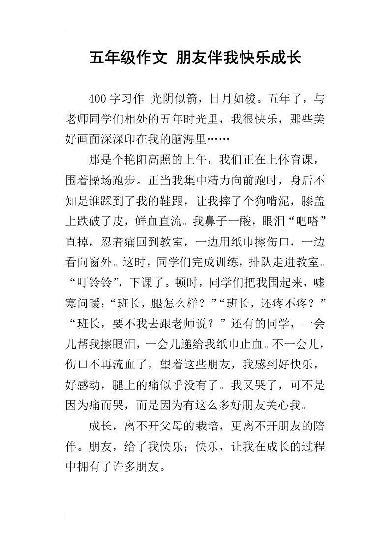 五年级作文朋友伴我快乐成长