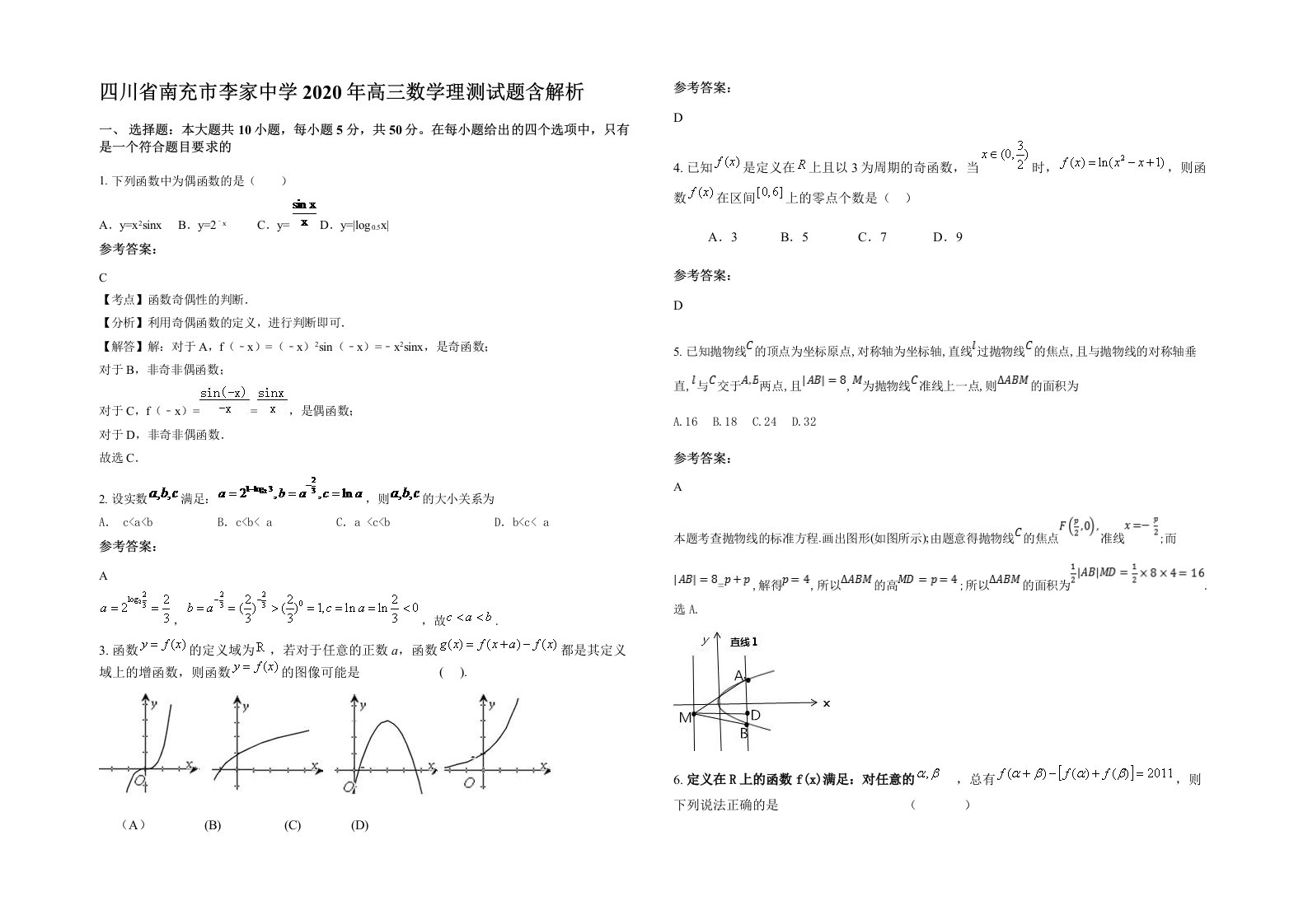 四川省南充市李家中学2020年高三数学理测试题含解析