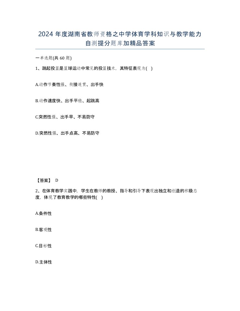 2024年度湖南省教师资格之中学体育学科知识与教学能力自测提分题库加答案