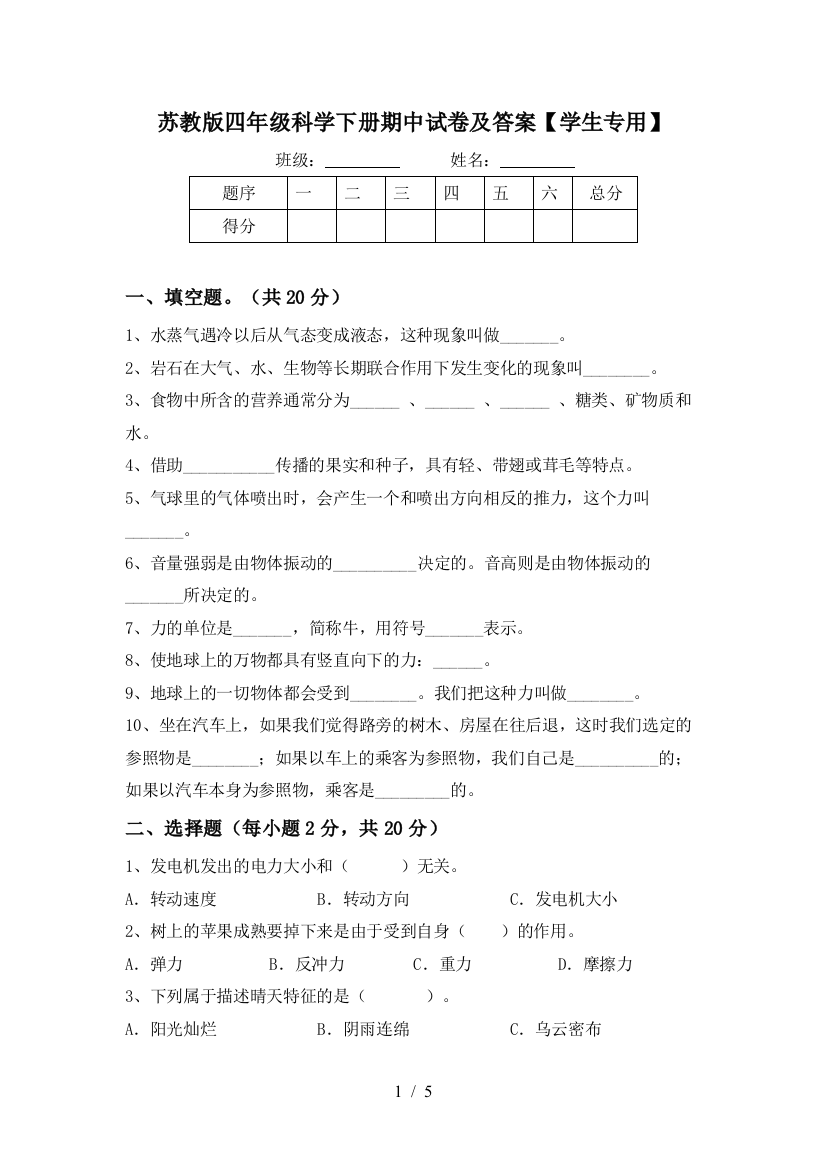 苏教版四年级科学下册期中试卷及答案【学生专用】