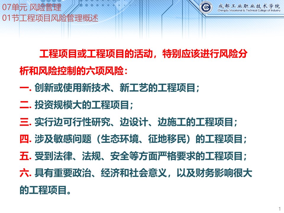 15级装饰专业工程项目管理07单元项目风险管理