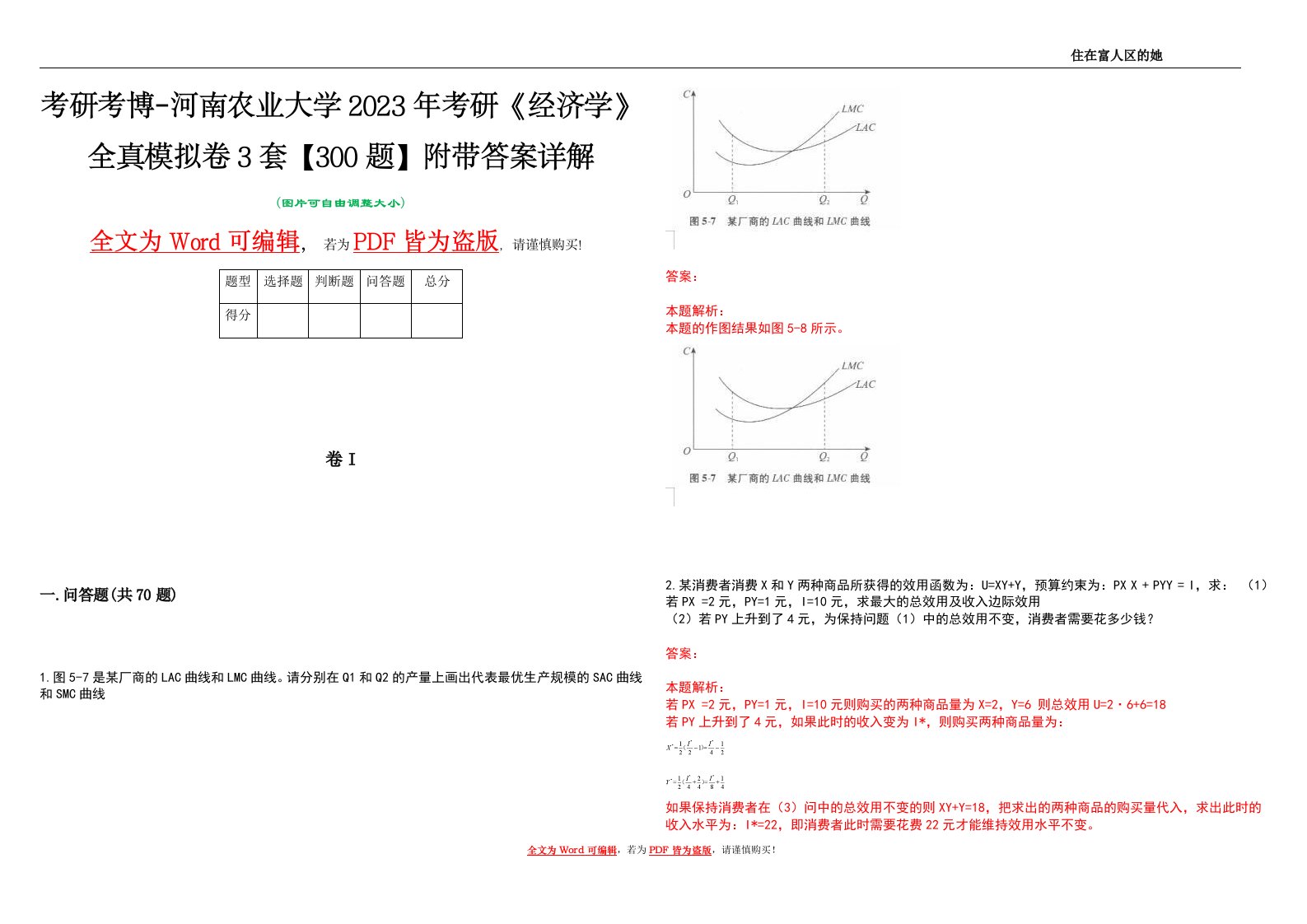 考研考博-河南农业大学2023年考研《经济学》全真模拟卷3套【300题】附带答案详解V1.0