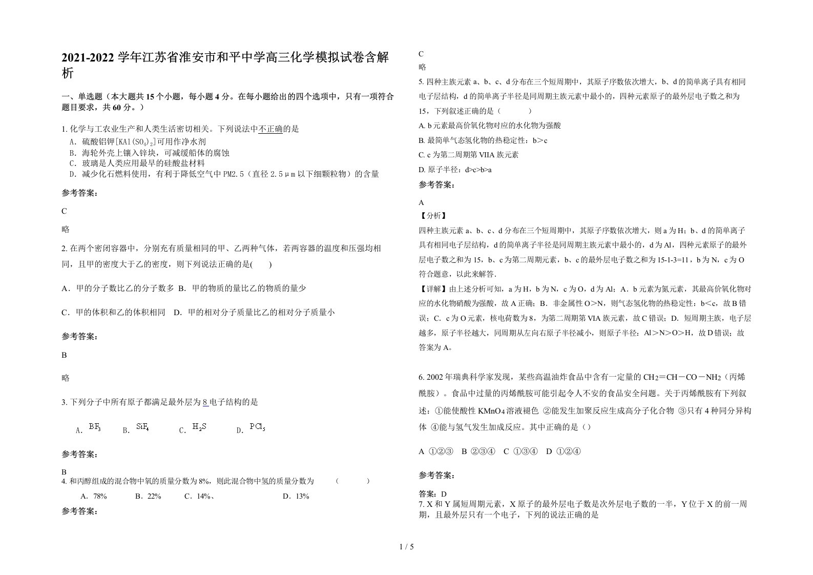 2021-2022学年江苏省淮安市和平中学高三化学模拟试卷含解析