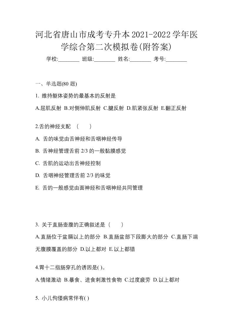 河北省唐山市成考专升本2021-2022学年医学综合第二次模拟卷附答案