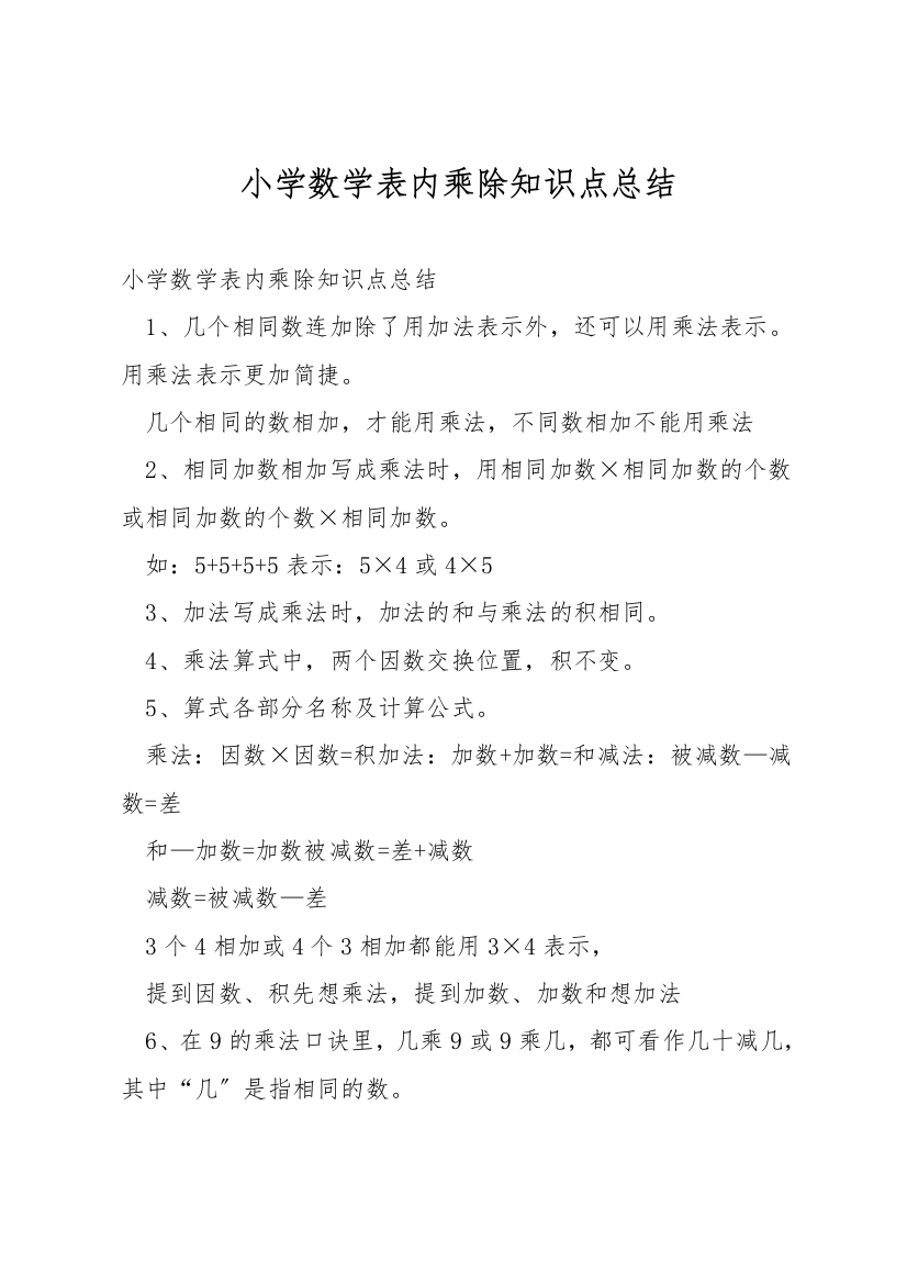 小学数学表内乘除知识点总结