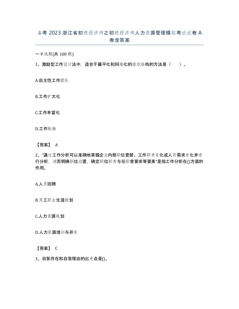 备考2023浙江省初级经济师之初级经济师人力资源管理模拟考试试卷A卷含答案