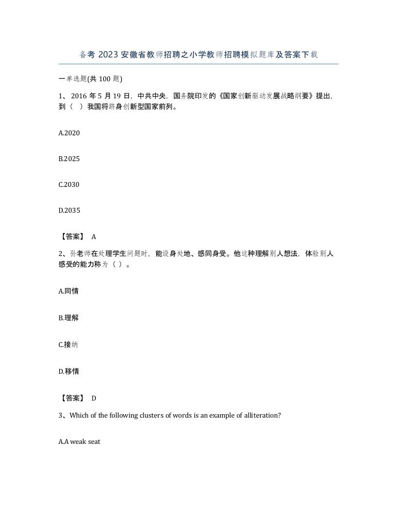 备考2023安徽省教师招聘之小学教师招聘模拟题库及答案