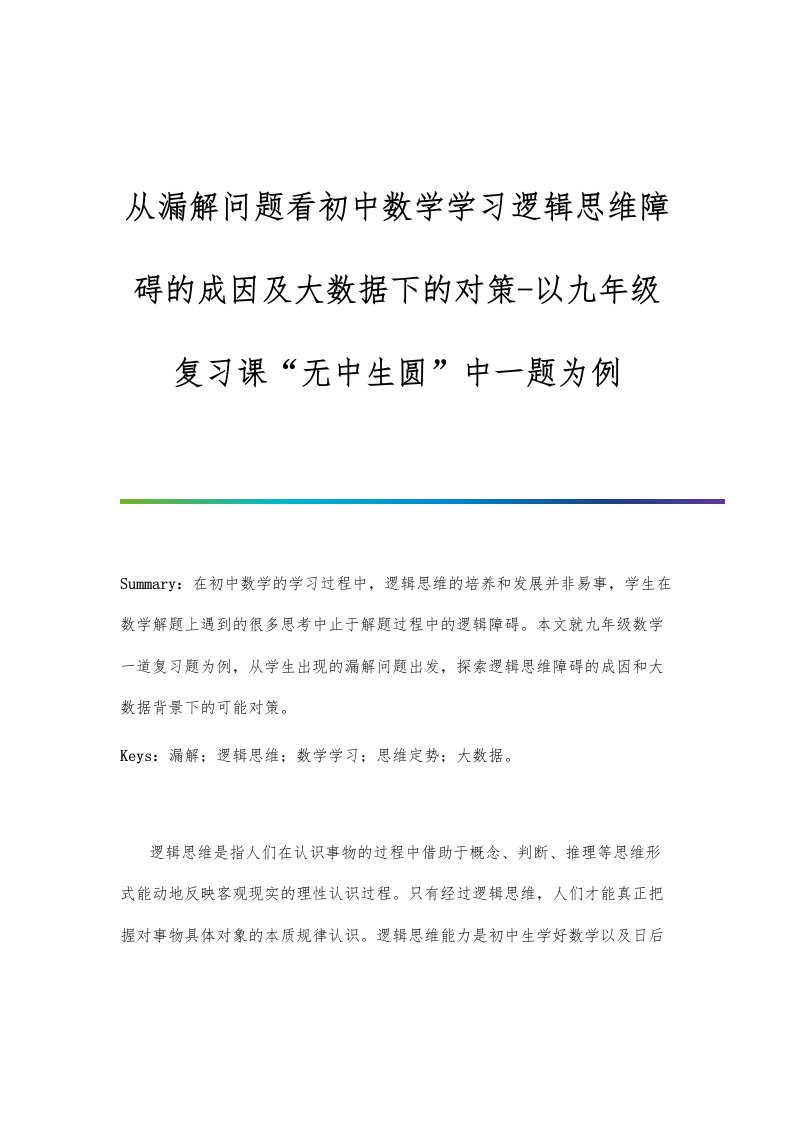 从漏解问题看初中数学学习逻辑思维障碍的成因及大数据下的对策-以九年级复习课无中生圆中一题为例