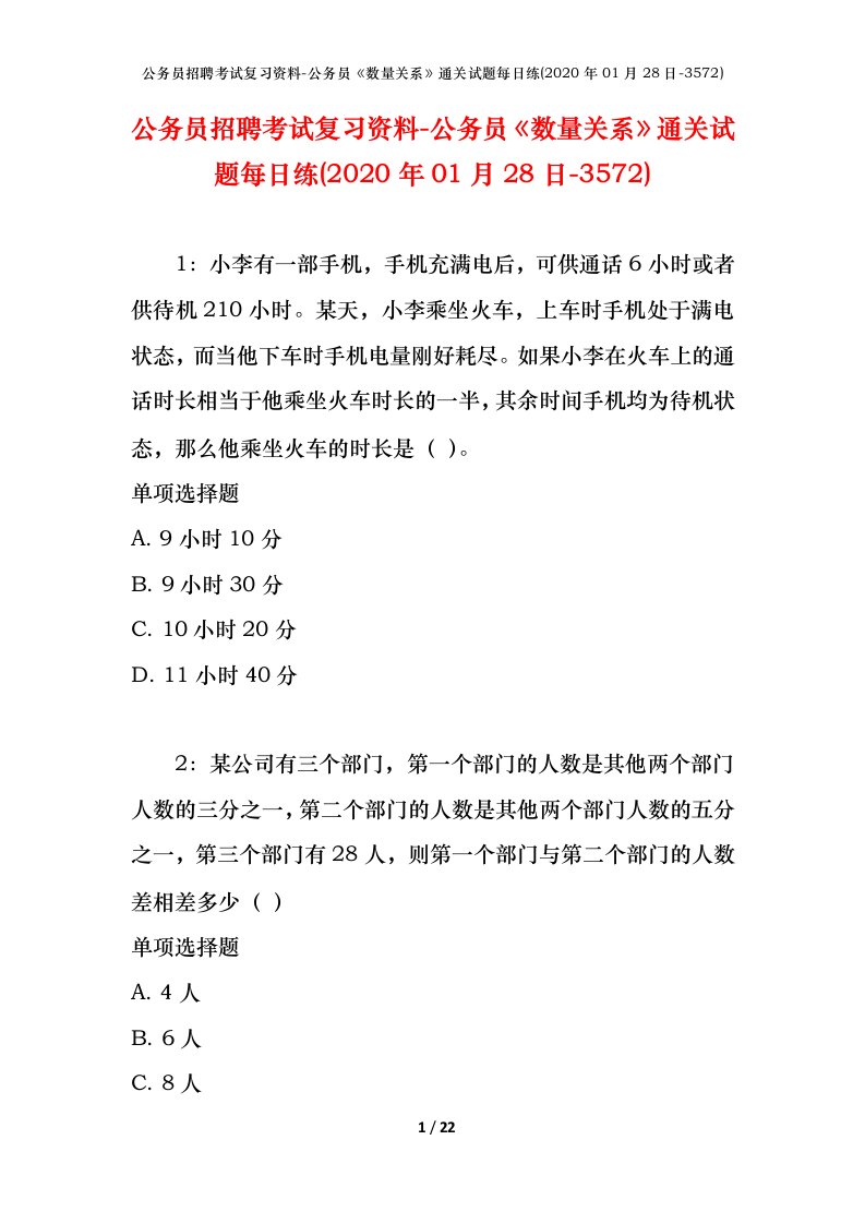 公务员招聘考试复习资料-公务员数量关系通关试题每日练2020年01月28日-3572