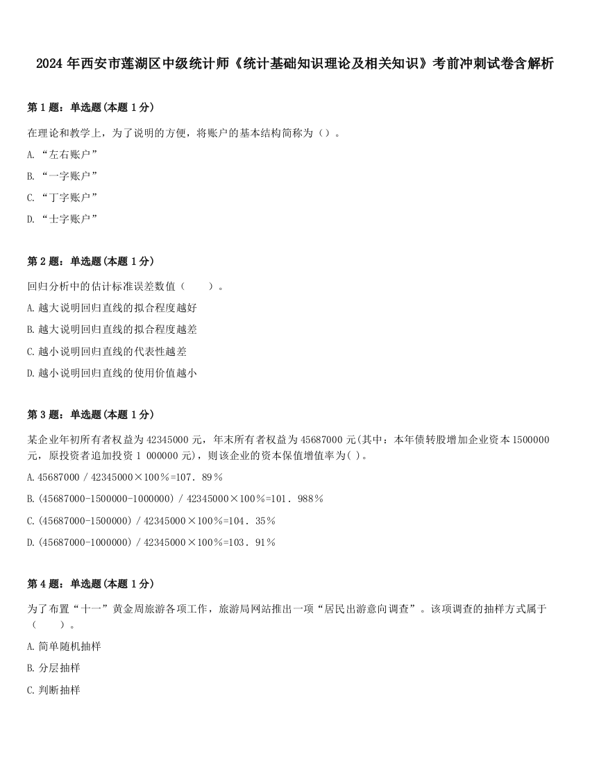 2024年西安市莲湖区中级统计师《统计基础知识理论及相关知识》考前冲刺试卷含解析