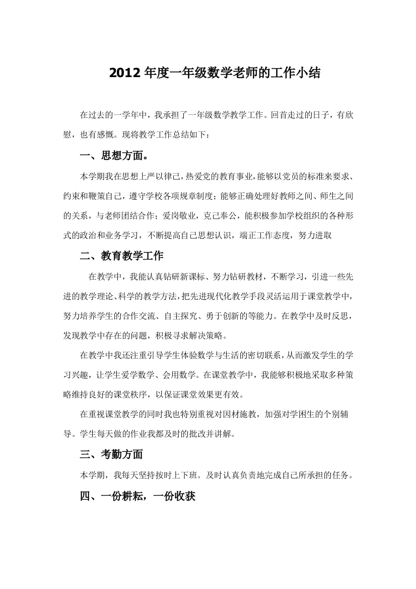 2012年度一年级数学师长教师的任务小结