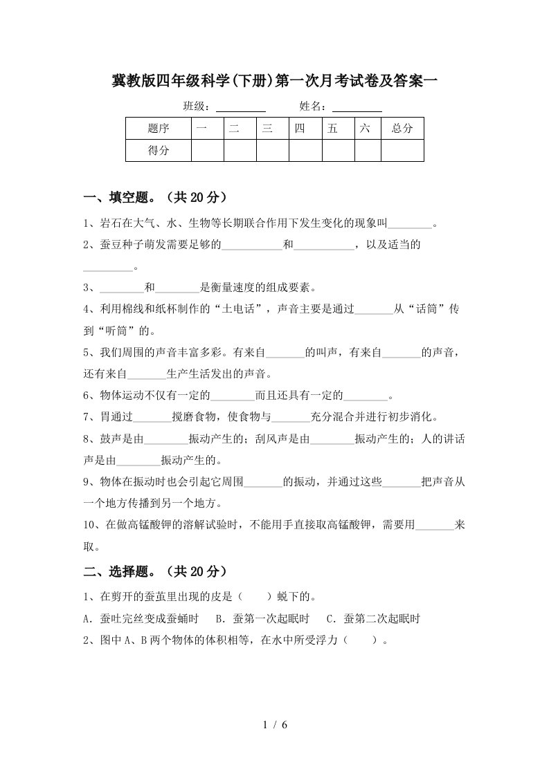 冀教版四年级科学下册第一次月考试卷及答案一