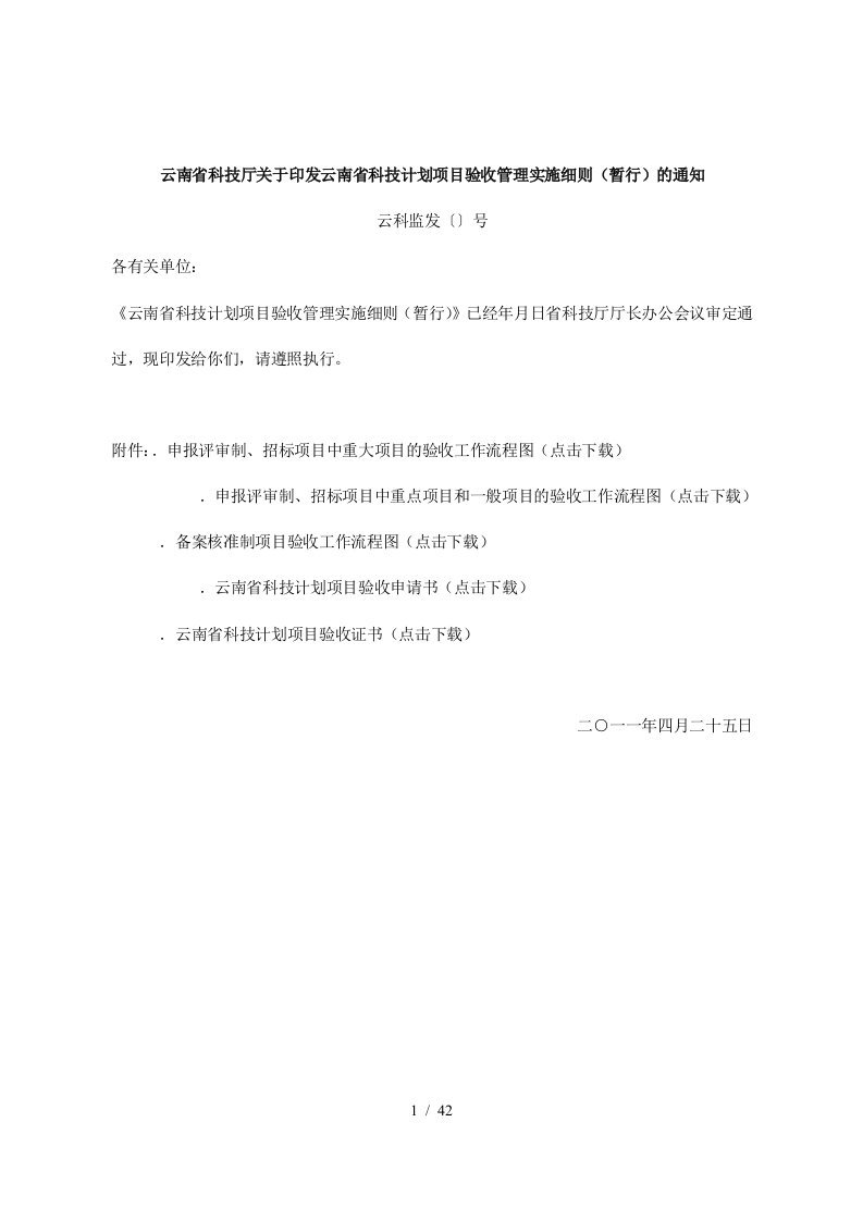 云南省科技厅关于印发云南省科技计划项目验收管理实施细则