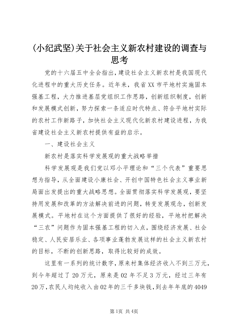 (小纪武坚)关于社会主义新农村建设的调查与思考