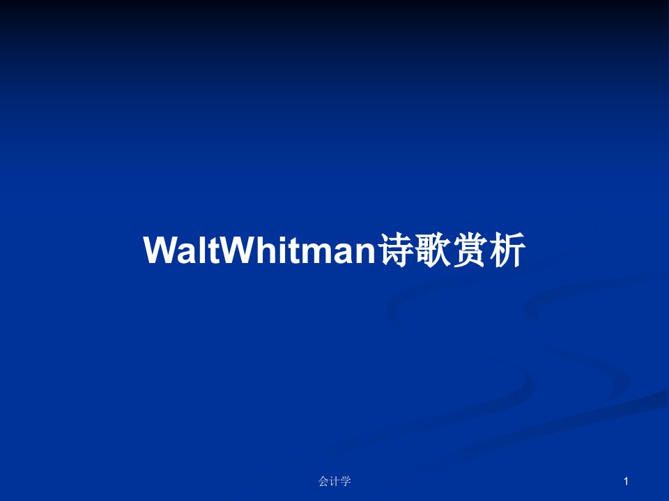 WaltWhitman诗歌赏析PPT教案学习