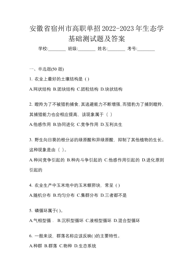 安徽省宿州市高职单招2022-2023年生态学基础测试题及答案