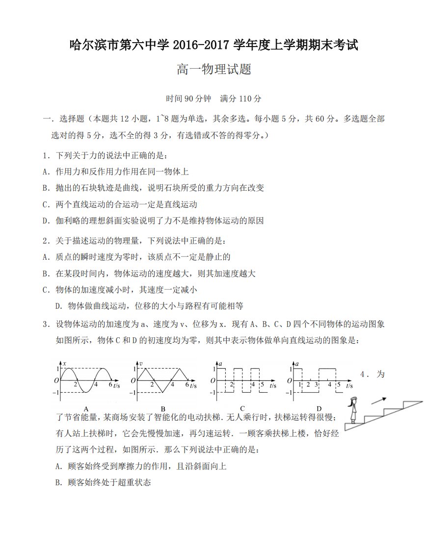 哈尔滨市高一上学期期末考试物理试题有答案【名校版】