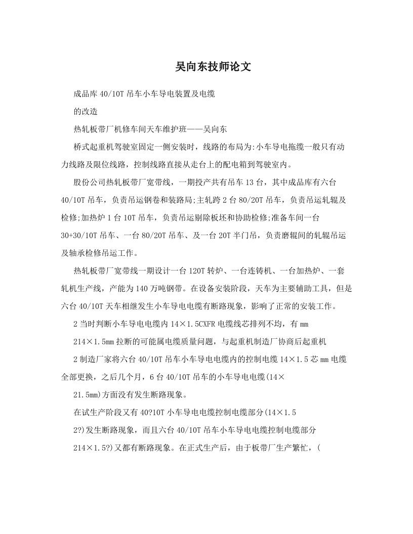 吴向东技师论文