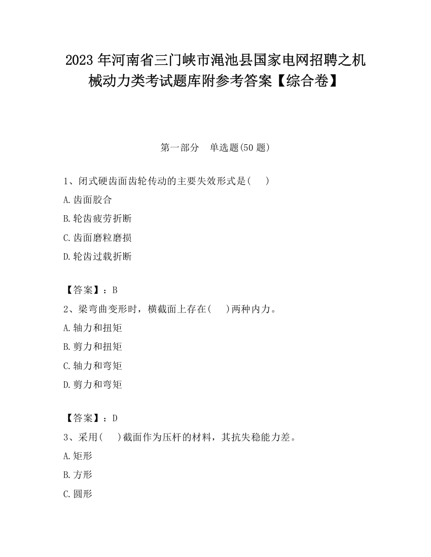 2023年河南省三门峡市渑池县国家电网招聘之机械动力类考试题库附参考答案【综合卷】