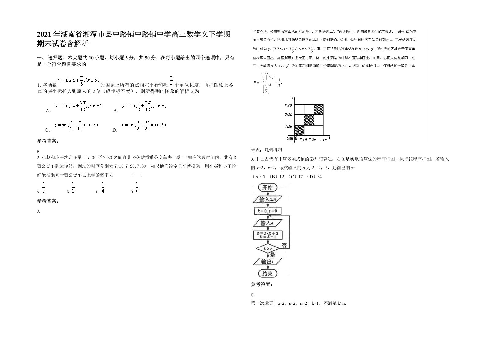 2021年湖南省湘潭市县中路铺中路铺中学高三数学文下学期期末试卷含解析