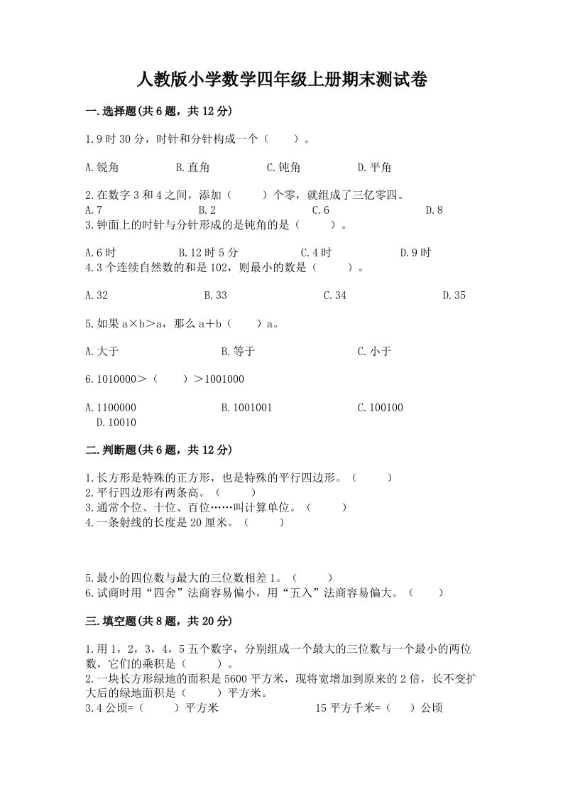 人教版小学数学四年级上册期末测试卷含完整答案（有一套）