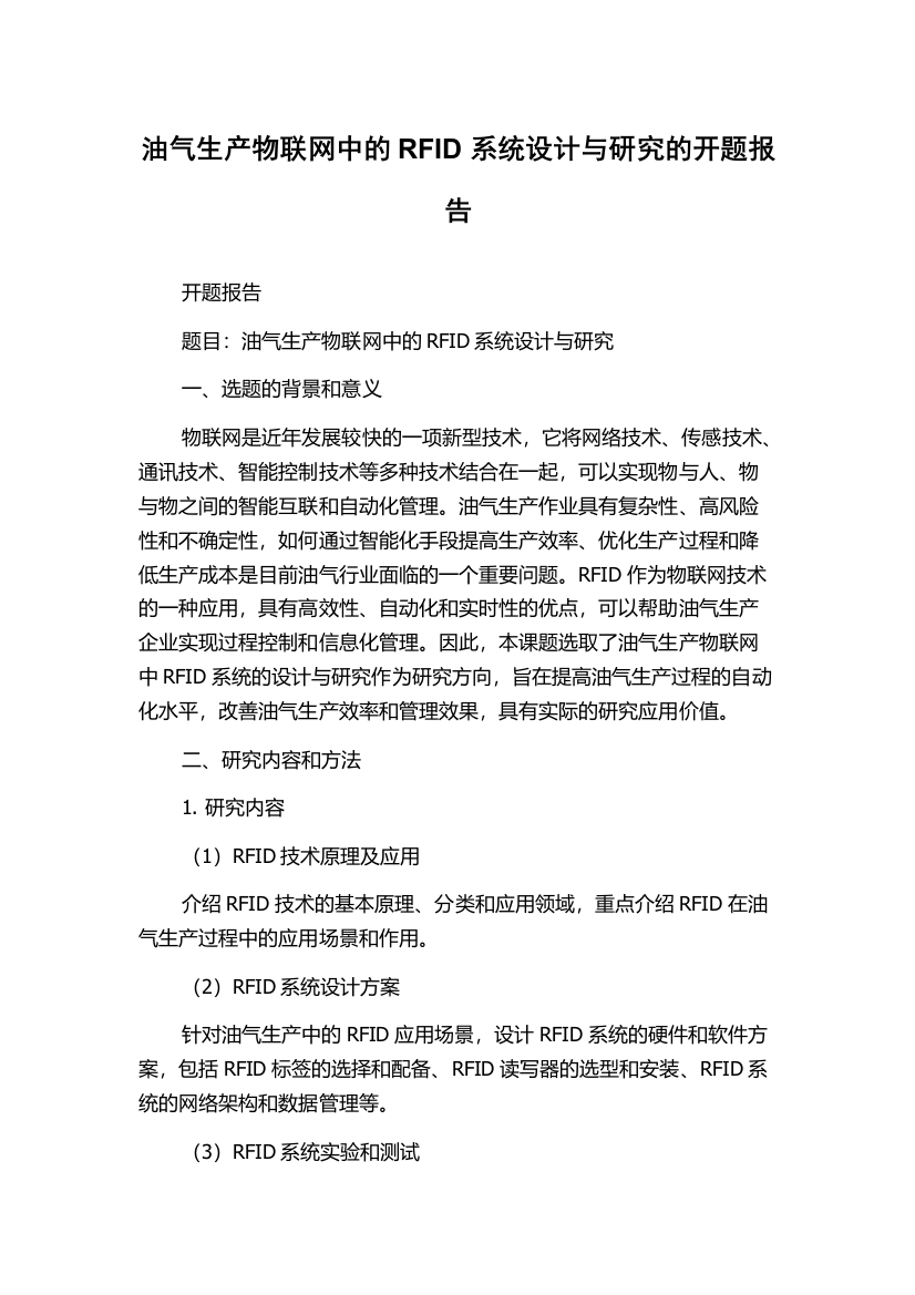 油气生产物联网中的RFID系统设计与研究的开题报告