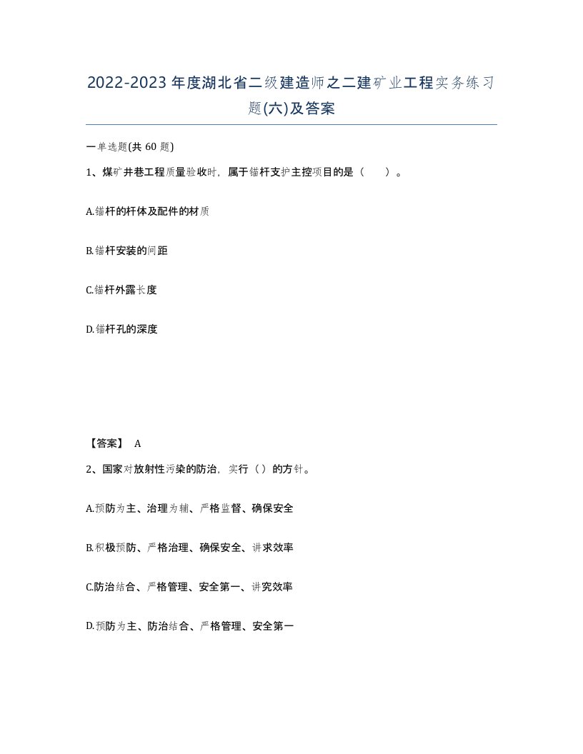 2022-2023年度湖北省二级建造师之二建矿业工程实务练习题六及答案