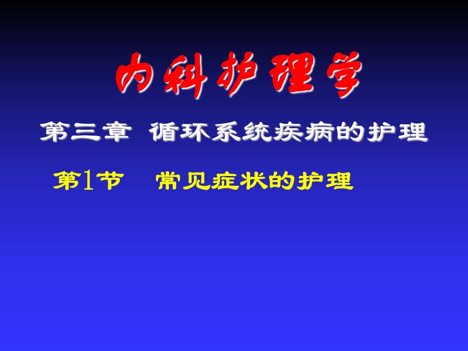 循环系统疾病常见症状的护理