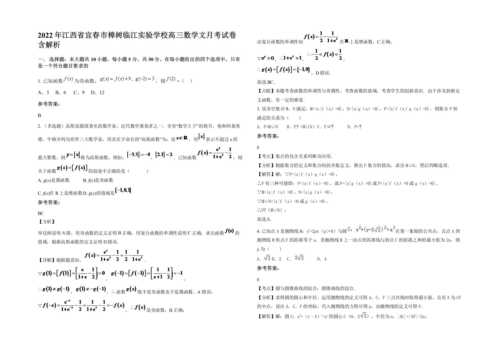 2022年江西省宜春市樟树临江实验学校高三数学文月考试卷含解析