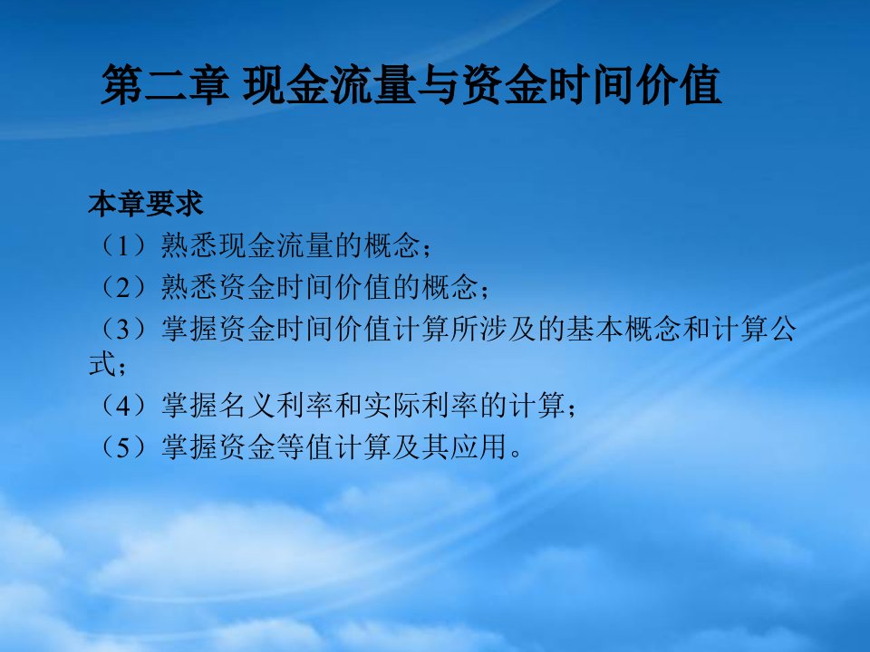 山东大学工程经济学课件第二章现金流量与资金等值计算