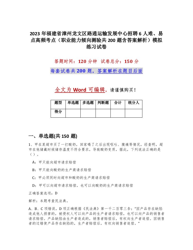 2023年福建省漳州龙文区路通运输发展中心招聘6人难易点高频考点职业能力倾向测验共200题含答案解析模拟练习试卷