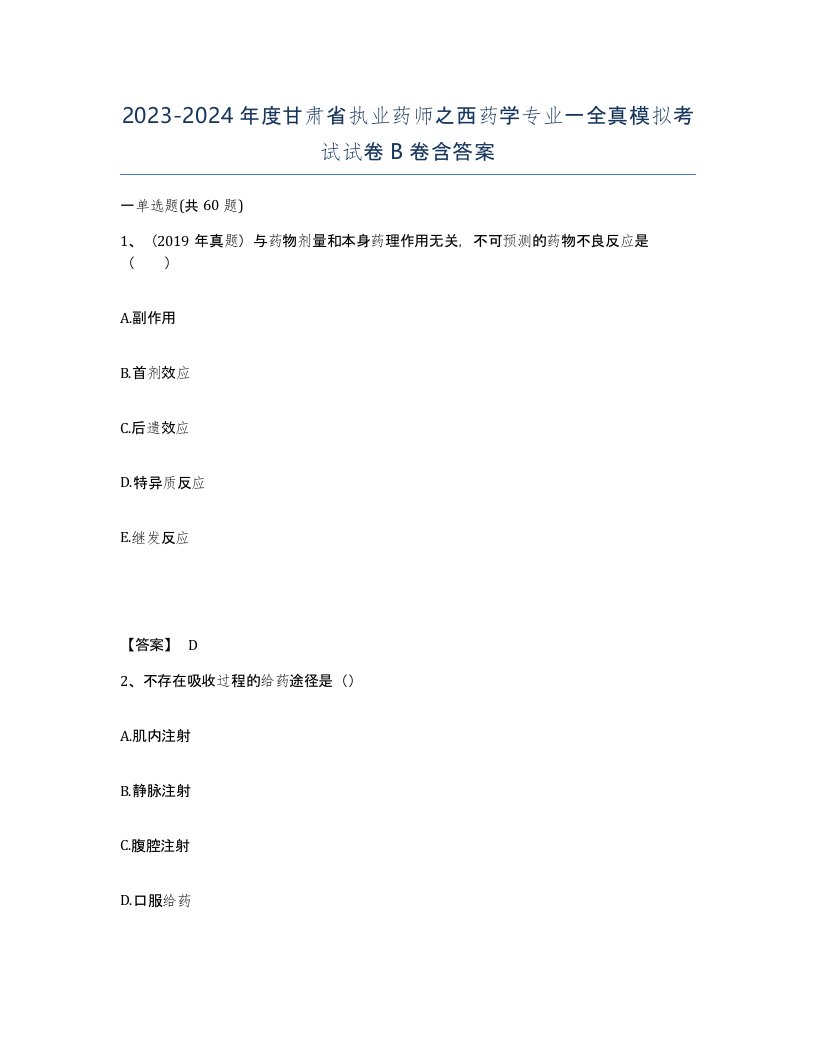 2023-2024年度甘肃省执业药师之西药学专业一全真模拟考试试卷B卷含答案