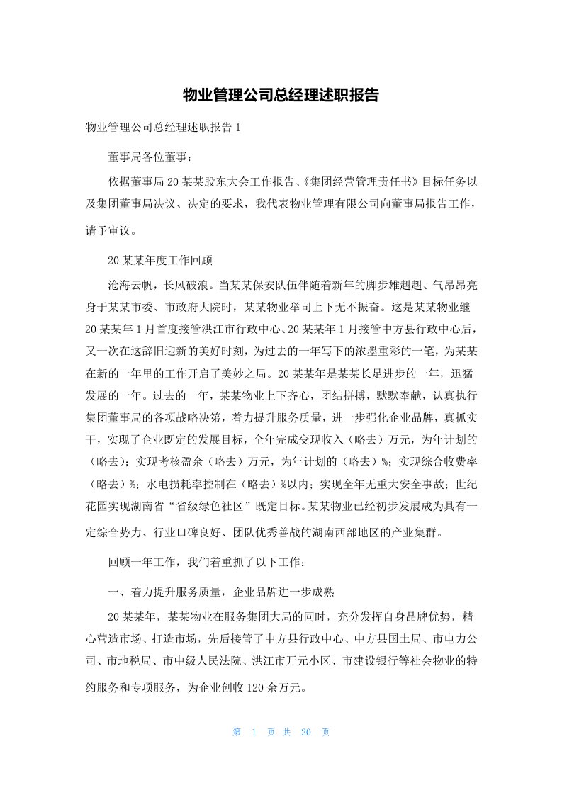 物业管理公司总经理述职报告