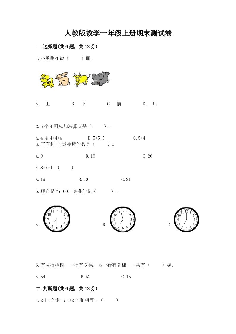 人教版数学一年级上册期末测试卷（各地真题）