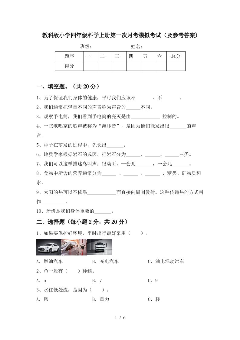 教科版小学四年级科学上册第一次月考模拟考试及参考答案