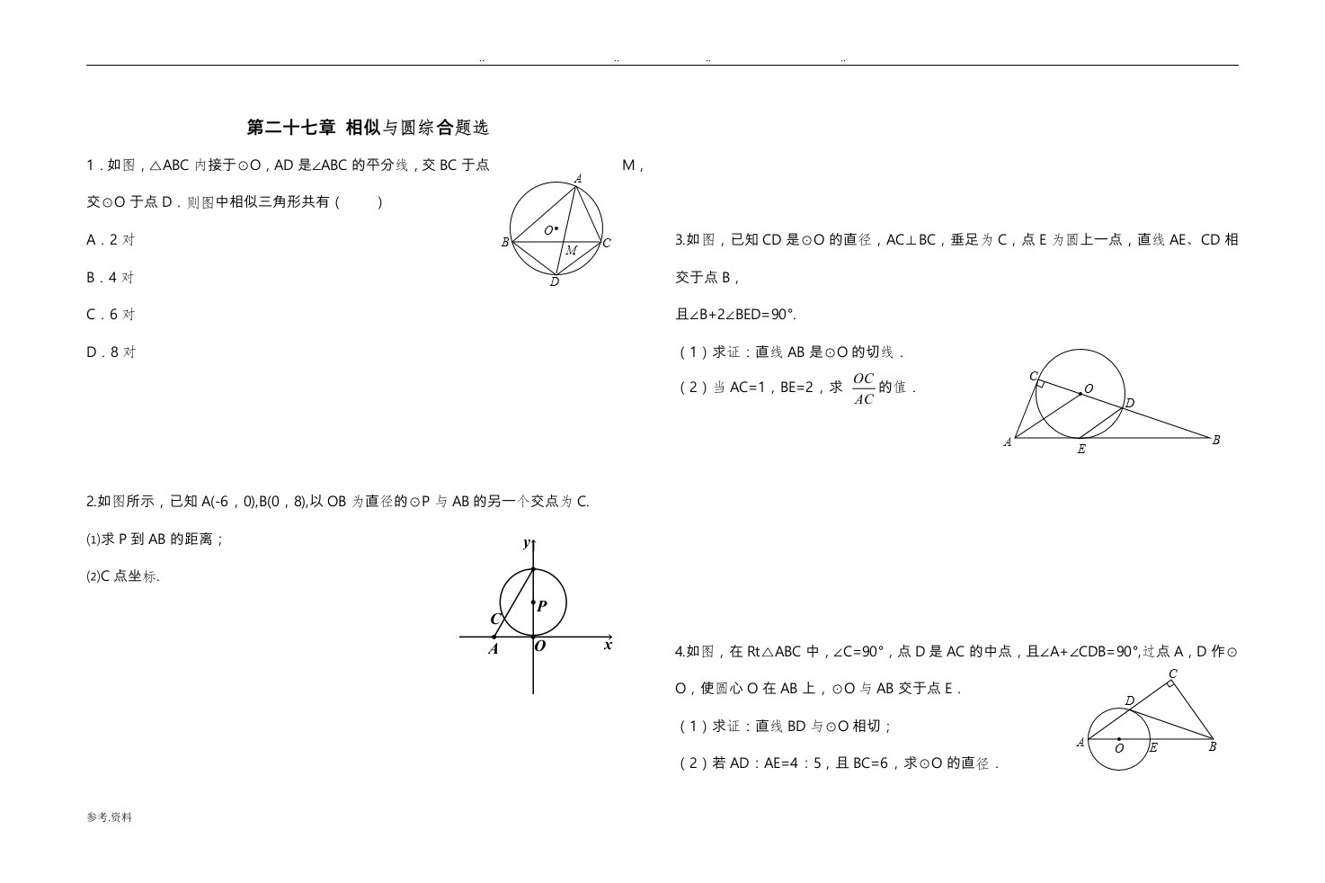 相似与圆综合经典题选