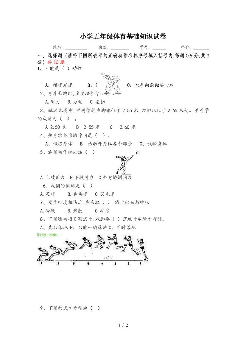 小学五年级体育基础知识试卷