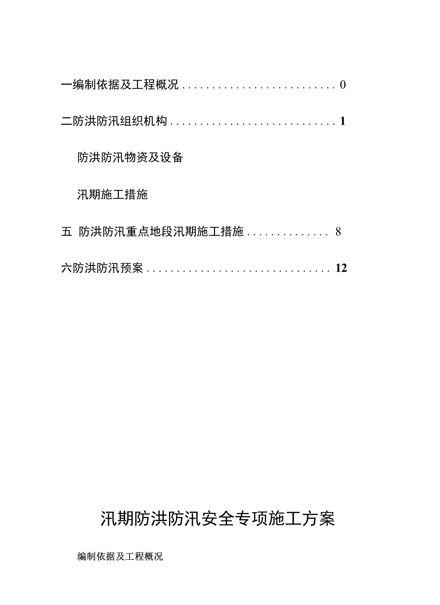 汛期防洪防汛安全专项施工方案(1)