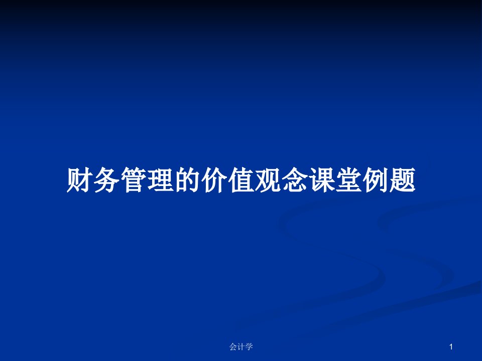 财务管理的价值观念课堂例题PPT学习教案