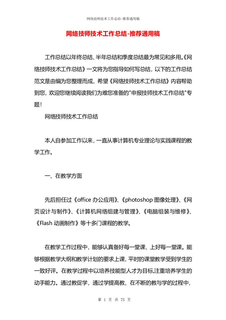 网络技师技术工作总结