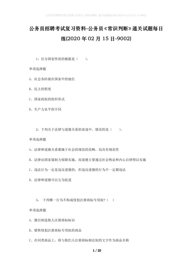 公务员招聘考试复习资料-公务员常识判断通关试题每日练2020年02月15日-9002