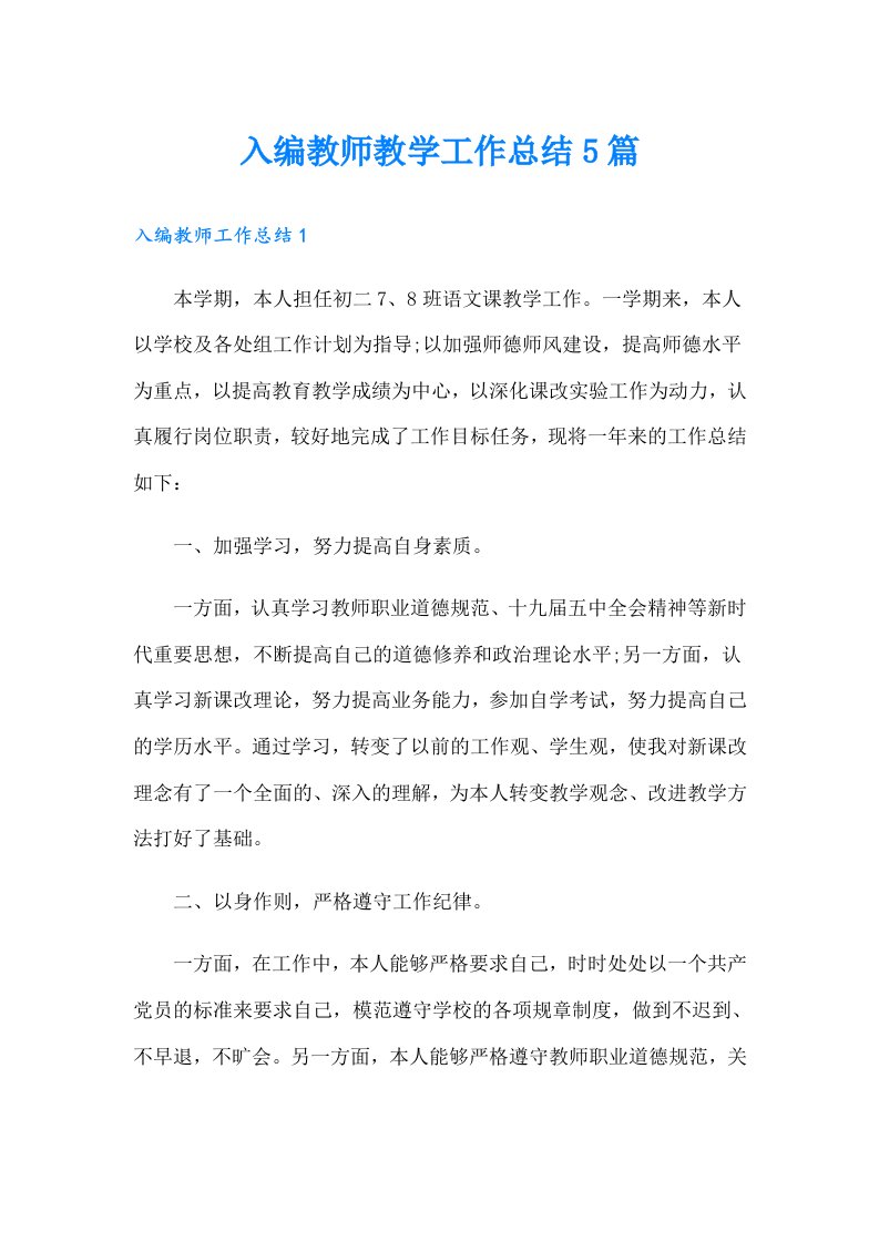 入编教师教学工作总结5篇