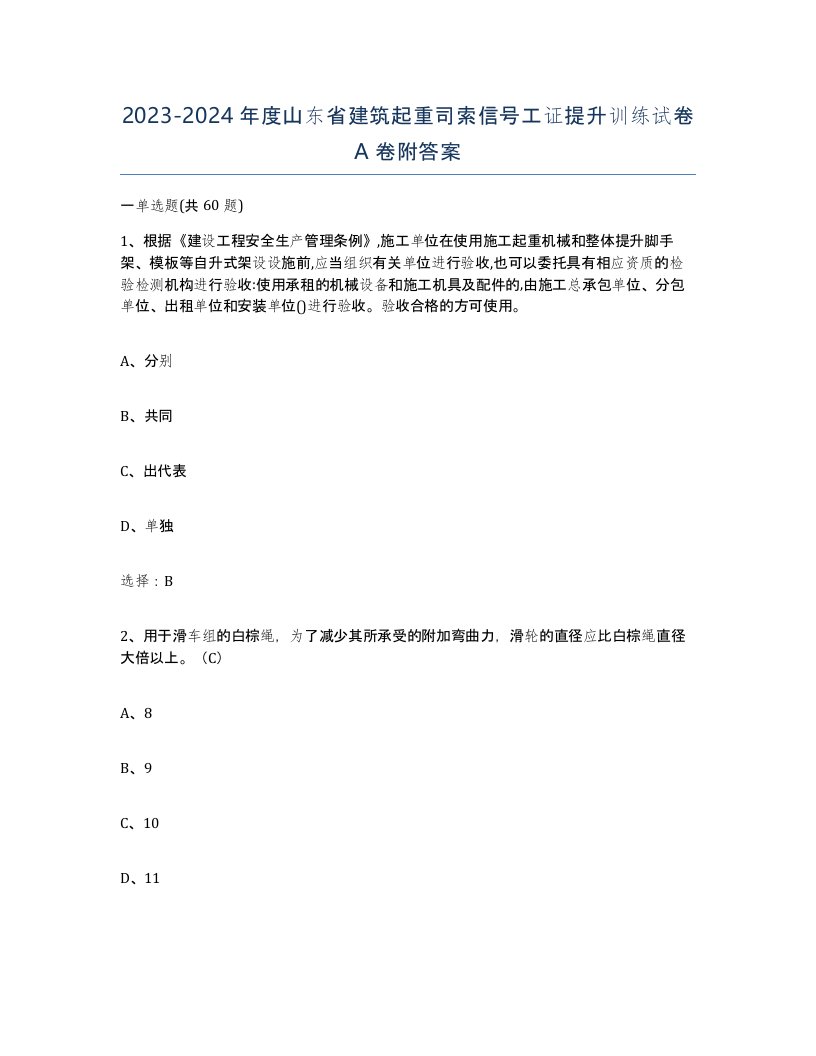 2023-2024年度山东省建筑起重司索信号工证提升训练试卷A卷附答案