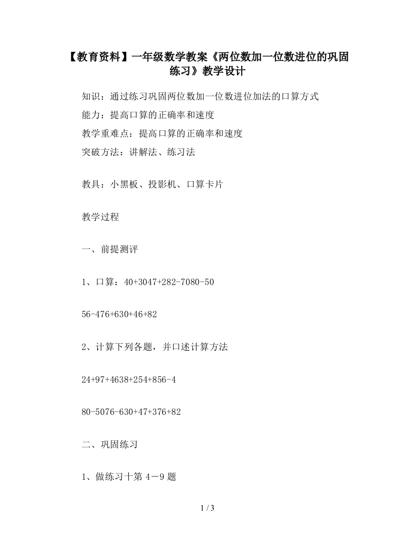 【教育资料】一年级数学教案《两位数加一位数进位的巩固练习》教学设计