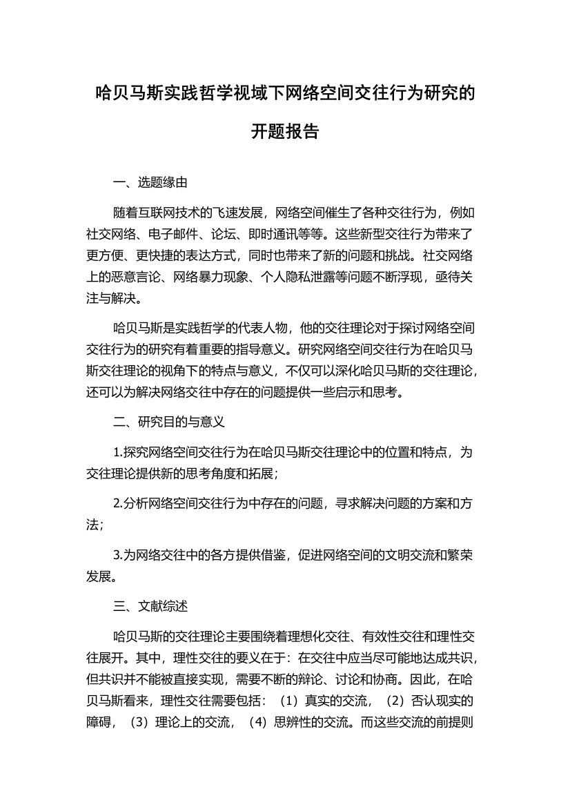 哈贝马斯实践哲学视域下网络空间交往行为研究的开题报告