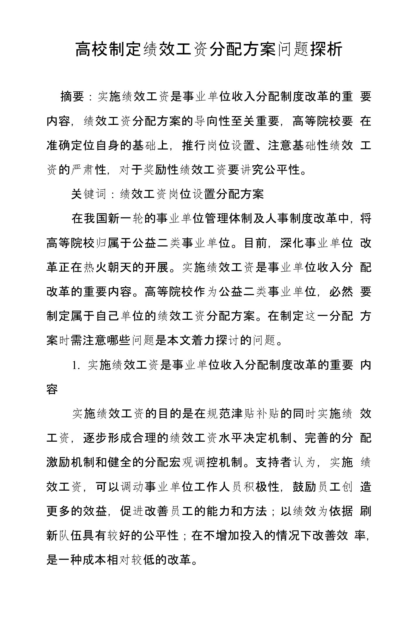 高校制定绩效工资分配方案问题探析