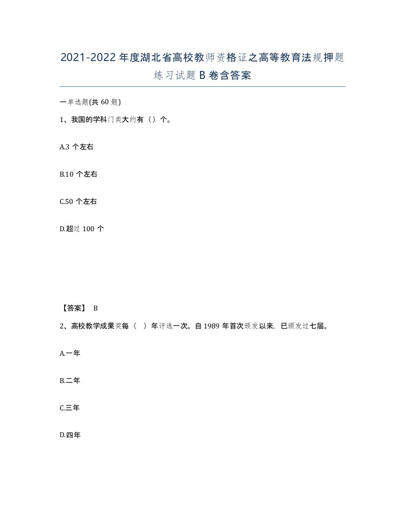 2021-2022年度湖北省高校教师资格证之高等教育法规押题练习试题B卷含答案