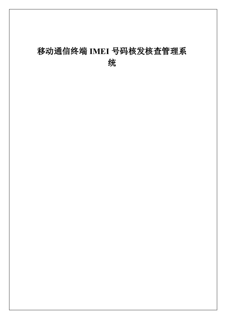 企业管理手册-移动通信终端IMEI号码核发核查管理系统操作手册