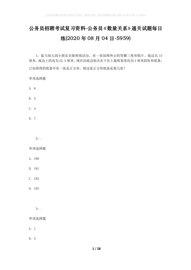 公务员招聘考试复习资料-公务员数量关系通关试题每日练2020年08月04日-5959